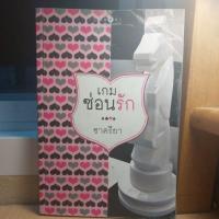 ราคา เกมซ่อนรัก [ชาครียา] (24258841381)