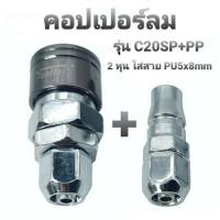 ราคา คอปเปอร์ลม รุ่น C20SP+PP(ตัวผู้+ตัวเมีย) คอปเปอร์ หัวต่อลม ข้อต่อคอปเปอร์ ข้อต่อสวมเร็ว ใช้ต่อกับสายลมปั๊มลม (15495083323)