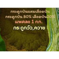 ราคา กระดูกป่นผสมเลือดป่น(ป่นหยาบ)ในอัตรากระดูกป่น80%เลือดป่น20% (8666720545)