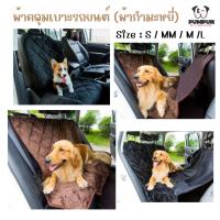 ราคา ที่รองเบาะรถยนต์ สำหรับสุนัขและแมว เบาะรถยนต์ ผ้าคลุมเบาะ (ผ้านุ่ม) (121356409)