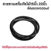 ราคา สายพานเครื่องรีดไม้16นิ้วและ20นิ้ว ยี่ห้อBIGWOODใช้ได้กับ รุ่นPL400และ รุ่นPL500 (25963059061)