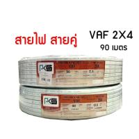 ราคา PJR **มีขายส่ง**สายไฟ สายคู่ สีขาว VAF 2x4 ยาว 90 เมตร ยี่ห้อ PKS (10419848593)