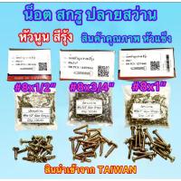 ราคา ส่งไว น็อตกรูปลายสว่าน AJAX เจาะเหล็กสีรุ้ง หัวนูนแฉก มี3ขนาด #8x1/2"-#8x3/4"-#8x1"บรรจุ 500 ตัวหัวแข็ง ทนทาน ค่าส่งถูก (29811820758)