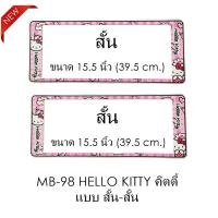ราคา กรอบป้ายทะเบียนรถยนต์ กันน้ำ MB-98 HELLO KITTY คิตตี้ 1 คู่ สั้น-สั้น ขนาด 39.5x16 cm. (SP-5555) มีอะไหล่ในกล่อง (1218274801)