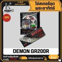 ราคา ชุดโซ่สเตอร์แท้ พระอาทิตย์ 428H GPX DEMON GR200R / จีพีเอ็กซ์ เดมอน จีอาร์200อาร์ พระอาทิตย์ Jomthai (29671787461)