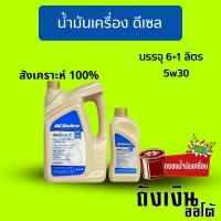 ราคา ACDelco 5W30 dexos2 ดีเซลสังเคราะห์แท้ 100% ขนาด 6+1 ลิตรฟรีกรอง 1ลูก และ ชุด 6+1 ไม่แถมกรอง (โฉมใหม่ล่าสุด) (16992275500)