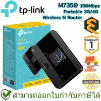 ราคา TP-Link M7350 150Mbps Portable 3G/4G Wireless N Router Pocket Wi-Fi ใส่ซิม ของแท้ ประกันศูนย์ 1ปี (20675401566)