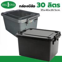 ราคา Big one กล่องพลาสติกมีล้อ 30 ลิตร NO.249 (มี 2 สี เทา ดำ) กล่องใส่ของ กล่อง30ลิตร ที่ใส่ของจุกจิก กล่องจัดระเบียบ (21393463064)