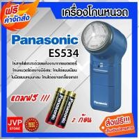 ราคา เครื่องโกนหนวด Panasonic มี2รุ่น ES6850และES534 แถมถ่าน 2 ก้อน ใช้สำหรับโกนหนวด โกนสะอาด เกลียงเกลา (14397475073)