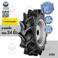 ราคา ยางรถไถ ยี่ห้อ DUNLOP รุ่น AT50 ขนาด 12.4-24 ขอบ 24 นิ้ว (ซื้อครบ2เส้นแถมเสื้อ) (4453964468)