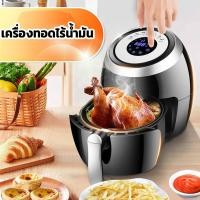 ราคา หม้อทอดไร้น้ำมัน air fryer หม้อทอดเพื่อสุขภาพ หม้อทอดไฟฟ้า 5.5 ลิตร ใหญ่สะใจ (4832792079)