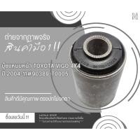 ราคา บู๊ชแหนบหน้า TOYOTA VIGO 4x4 #90389-T0005สต็อคไม่เยอะ แต่สต็อคไม่ขาดนะ (18030002428)