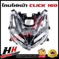 ราคา โคมไฟหน้า CLICK 160 ไฟหน้ามอเตอร์ไซค์ ฮอนด้าคลิก 160 (29374611123)