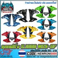 ราคา ชุดแฟริ่ง S.1000 MSX-125 SF (2398474855)