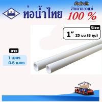 ราคา ท่อ PVC สีขาว ขนาด 1" ตราท่อน้ำไทย ท่อร้อยสายไฟ ท่อสีขาว ยาว 50-100 ซม. (28277188993)