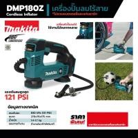 ราคา ปั๊มลมไร้สาย มากีต้า (MAKITA) รุ่น DMP180Z แบตเตอรี่ 18 โวลต์ แรงดันอากาศสูงสุด 121 PSI ไม่รวมแบตเตอรี่ - แท่นชาร์จ (10098968230)