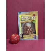 ราคา เลโอนาร์โด ดา วินชี ชุด อัจฉริยะเปลี่ยนโลก หนังสือมือสอง ร้านหนังสือที่หายไป (7049432067)