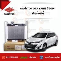 ราคา หม้อน้ำ TOYOTA YARIS 1.2 ปี 2014, ATIV 1.2 ปี 2017 , 3461-7005C เกียร์ออโต้ (8214553777)