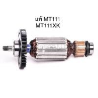 ราคา รับประกันอะไหล่แท้ ทุ่น MT111 MT111XK M1100KX1B กบไฟฟ้า Maktec(MAMT111XK) (9878723484)