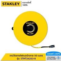 ราคา STANLEY เทปวัดสายไฟเบอร์กลาส (Fiberglass LongTape Rule) 50 เมตร รุ่น STHT34263-8 (8113601493)