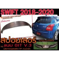 ราคา SWIFT 2018 2019 2020 สปอยเลอร์ ทรงแนบGTI V.3 มีไฟเคร พลาสติกPP สินค้านำเข้า (22373689114)
