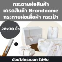 ราคา กระดาษห่อเสื้อ เกรดห่อสินค้าแบรนด์เนม 40 แกรม ขนาด 15x20นิ้ว และ 20x30 นิ้ว เนื้อสวยมาก กระดาษห่อสินค้า กระดาษบางขาว (26004222374)