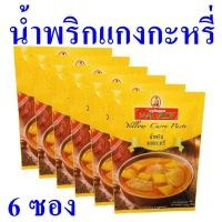 ราคา น้ำพริก น้ำพริกแกงกะหรี่ Yellow Curry Paste เครื่องแกงกะหรี่ เครื่องปรุงสำเร็จรูป น้ำพริกแกงกะหรี่แม่พลอย 6 ซอง (15183422746)