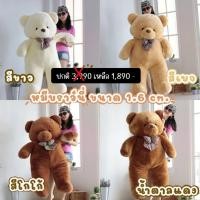 ราคา ตุ๊กตาหมี ตุ๊กตาตัวใหญ่ รุ่นบราวนี่ ขนาด 150 cm. (5325743208)