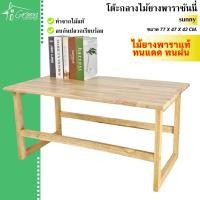 ราคา โต๊ะกลางซันนี่(Sunuy) โต๊ะไม้ยางพาราสี่เหลี่ยม โต๊ะไม้จริง โต๊ะกินข้าว โต๊ะโชว์ โต๊ะเอนกประสงค์ (23564923484)