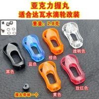 ราคา ราคาเบาๆ) สําหรับ daiwa Shimano ดัดแปลงอะคริลิคใส ultra-light grip เท่านั้น 2.8g DIY Dawa water drop ล้อหมุนอุปกรณ์ตกปลาอุปกรณ์เสริม (27370366257)