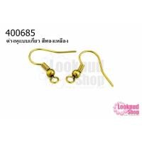 ราคา ต่างหูแบบเกี่ยว สีทองเหลือง (A) (10คู่) (18816909456)