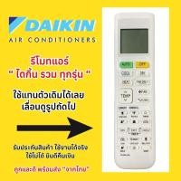 ราคา รีโมทแอร์ไดกิ้น DAIKIN Air conditioner “ตัวรวมแอร์ไดกิ้น” ใช้แทนได้ทุกรุ่นตามรูป แพคเก็จ กล่องใส่ FD-DK1006 (26374584763)