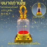 ราคา ครอบแก้วพระทรงระฆังตั้ง (24462466611)