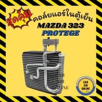 ราคา ตู้แอร์ คอล์ยเย็น แอร์ รถยนต์ ฟอร์ด เลเซอร์ เทียร่า มาสด้า โปรทีเจ้ FORD LASER TIERRA 323 PROTEGE คอยเย็น คอล์ย คอยแอร์ (15630604167)