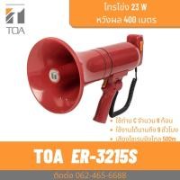 ราคา TOA ER-3215S AS โทรโข่งมือถือ 15W. เสียงไกล 400 เมตร (21674957407)