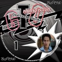 ราคา DVD / USB GTO คุณครูฮาระเบิด โดย เจอร์รี่ + เคน F4 ฮามาก ๆ (28770442261)