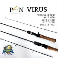 ราคา คัน PAN VIRUS คันตก UL ขนาด 5.6 ฟุต 2 ท่อน เวท 3-6lb (25163361820)