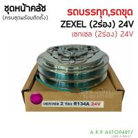 ราคา คลัชคอมแอร์ Isuzu Kiki R134a ร่องคู่ 24v. หน้าคลัชคอมแอร์ อีซูซุ กีกิ 24 volt ครัชคอมแอร์ Zexel หน้าครัชคอมแอร์ เซกเซล (14327430033)