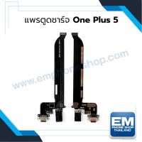 ราคา แพรตูดชาร์จ Oneplus 5 สายแพร แพรก้นชาร์จ อะไหล่แพรตูดชาร์จ (7270164773)