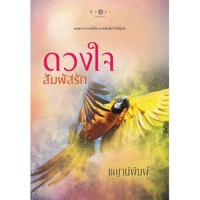 ราคา สถาพรบุ๊คส์ หนังสือ นิยาย นิยายรัก ดวงใจสัมผัสรัก โดย ชญาน์พิมพ์ พร้อมส่ง (10362596503)