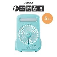 ราคา AIKO KN-2825USB สีฟ้า ใบพัด 5 นิ้ว ฟังก์ชั่นโคมไฟไฟฉาย พัดลมพกพา ***รับประกัน 1ปี (18637175710)