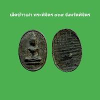 ราคา เม็ดข้าวเม่า พระพิจิตร ๙๓๙ จังหวัดพิจิตร รับประกันแท้ #พระพิจิตร #เม็ดข้าวเม่า (20786754690)