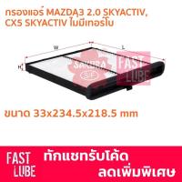 ราคา กรองแอร์ CA-17160 Mazda3 Skyactiv มาสด้า3 สกายแอคทีฟ, CX5 Skyactiv รุ่นไม่มีเทอร์โบ (2400068282)