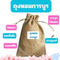 ราคา ใบโบก ถุงหอมการบูร การบูรหอม ดับกลิ่นอับในตู้เสื้อผ้า ในรถ กลิ่นอับชื้น หอมสดชื่น ไล่แมลง (28459752005)