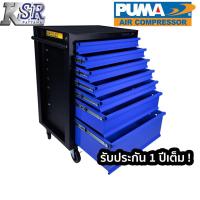 ราคา ตู้เครื่้องมือช่าง7ลิ้นชัก PUMA PM-7DRC (12623372802)
