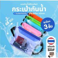 ราคา กระเป๋ากันน้ำ คาดเอว คาดอก ซิปล็อคกันน้ำ 3 ชั้น ปิดทบอีก 1 ชั้น กันน้ำ 100% (24622573582)