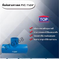 ราคา ข้อต่อสามทางลด PVC 1”x3/4” ข้อต่อ PVC ข้อต่อพีวีซี ข้อต่อสามทางลด 1 นิ้ว ออก 3/4 นิ้ว (9245640959)