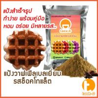 ราคา แป้งวาฟเฟิลเบลเยี่ยมสำเร็จรูป รสช็อคโกแลต 200ก.-1กก. (Belgium Waffle Flour,แป้งวอฟเฟิล,แป้งทำวอฟเฟิล,แป้งวาฟเฟิลมิกซ์) (28362357005)