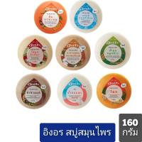 ราคา อิงอร สบู่สมุนไพร ก้อนกลม 160 กรัม (13810152706)