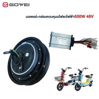 ราคา GOWEI 48V 500Wกล่องควบคุ มอเตอร์จักรยานไฟฟ้า ใช้กับยาง 14*2.5นิ้ว มอเตอร์+กล่องควบคุมมไฟรถไฟฟ้า มอเตอร์จักรยานไฟฟ้า (25489548889)